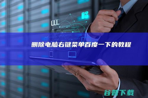 詳解如何刪除電腦右鍵菜單項 計算機信息技術咨詢服務指南