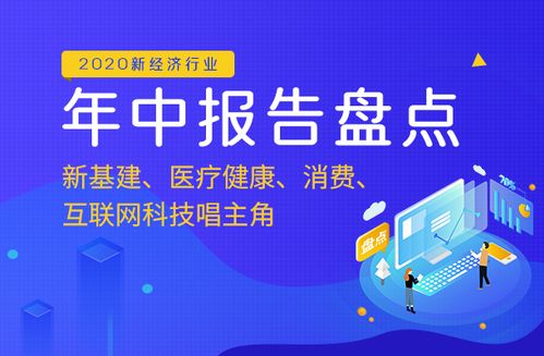 2020年中報告盤點 新基建領(lǐng)航，醫(yī)療健康、消費與互聯(lián)網(wǎng)科技服務(wù)共譜發(fā)展新篇章